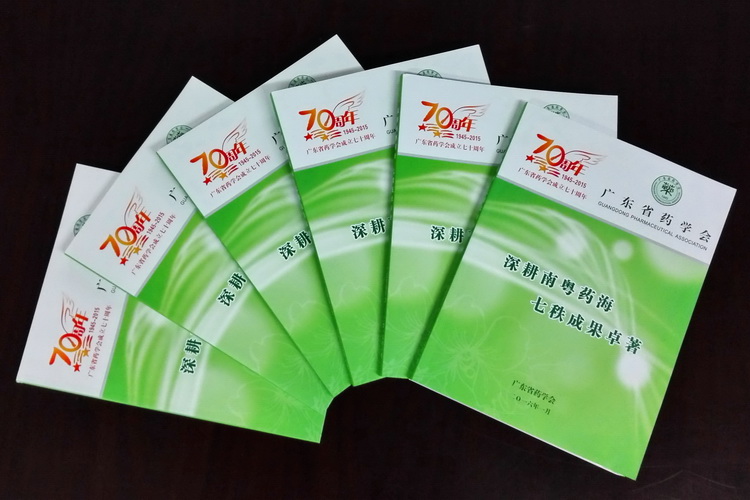 廣東省藥學會成立七十周年紀念冊1.jpg