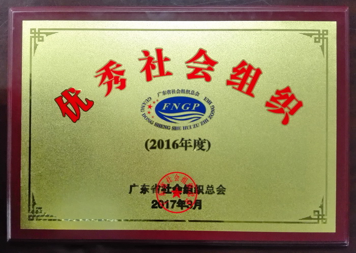 2016年度優(yōu)秀社會組織.jpg