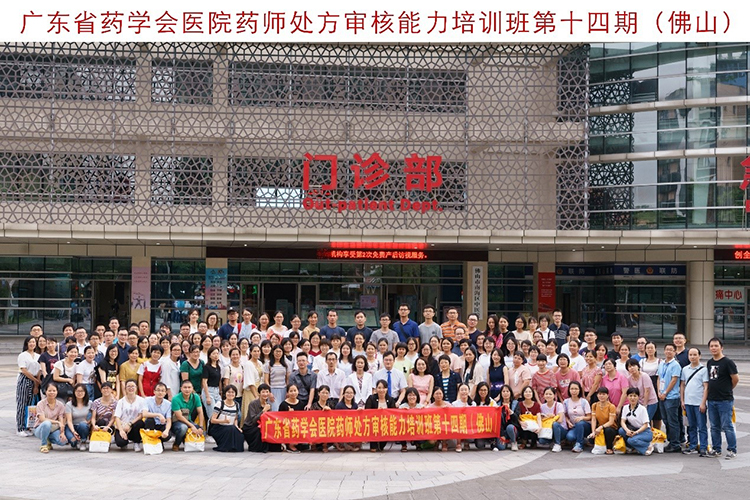 01廣東省藥學(xué)會醫(yī)院藥師處方審核能力培訓(xùn)班第十四期(佛山)合照.jpg