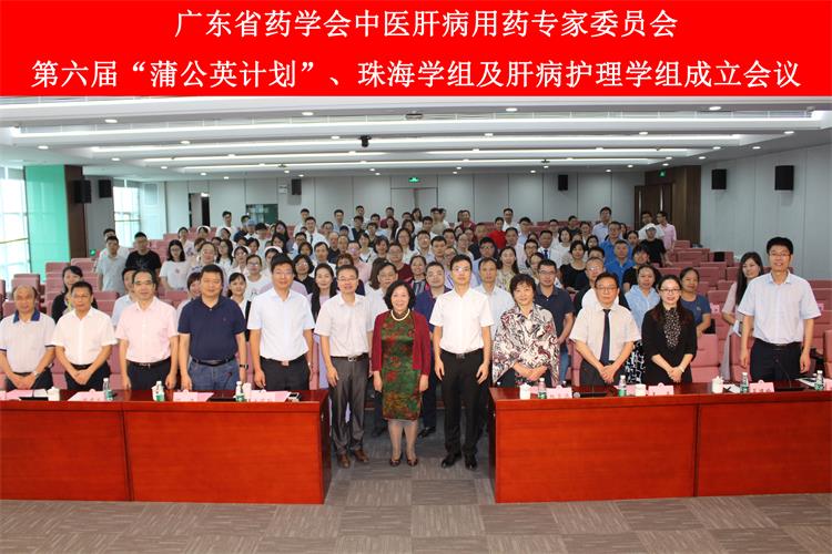 廣東省藥學(xué)會(huì)中醫(yī)肝病用藥專家委員會(huì)第六屆“蒲公英計(jì)劃”開(kāi)幕式合影.jpg