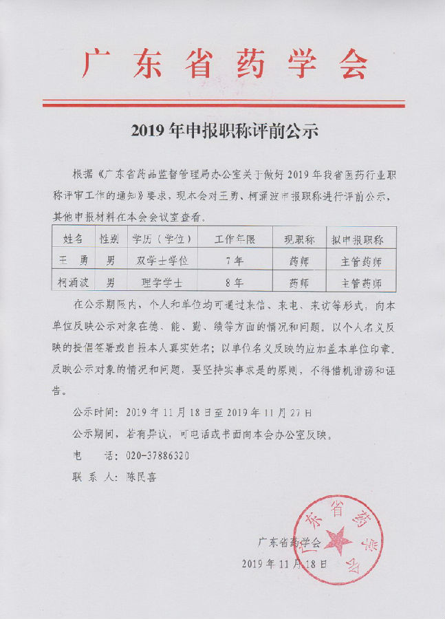 2019年申報(bào)職稱(chēng)評(píng)前公示.jpg