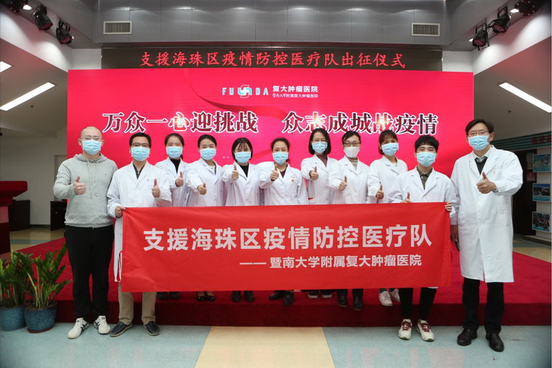 廣州復(fù)大腫瘤醫(yī)院支援海珠區(qū)疫情防控醫(yī)療隊(duì).jpg
