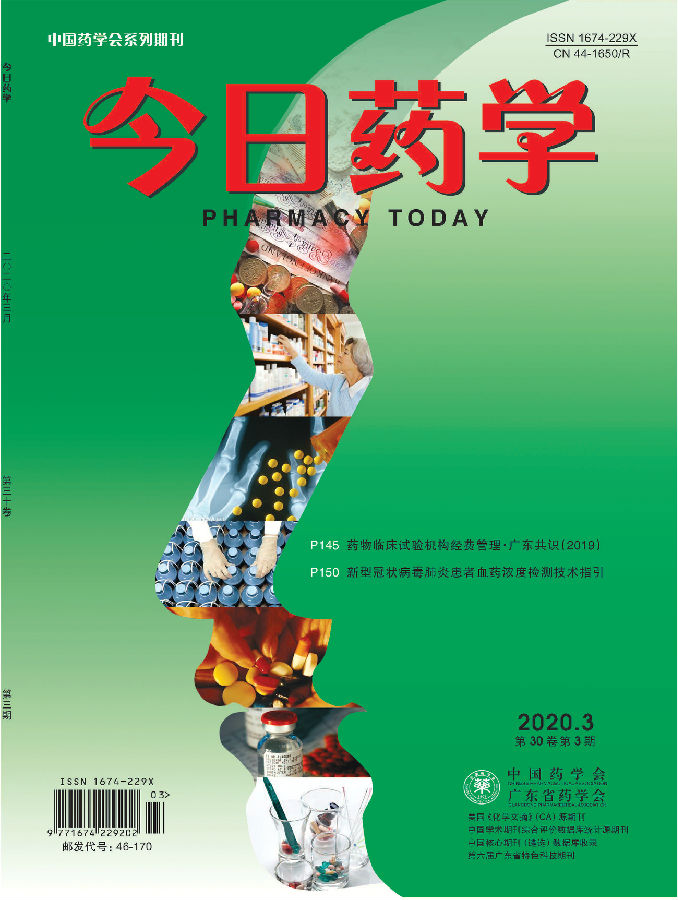2020(3)今日藥學(xué)封面.jpg