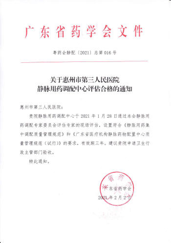 16(2021)靜配評(píng)估合格通知-惠州市第三人民醫(yī)院1.jpg