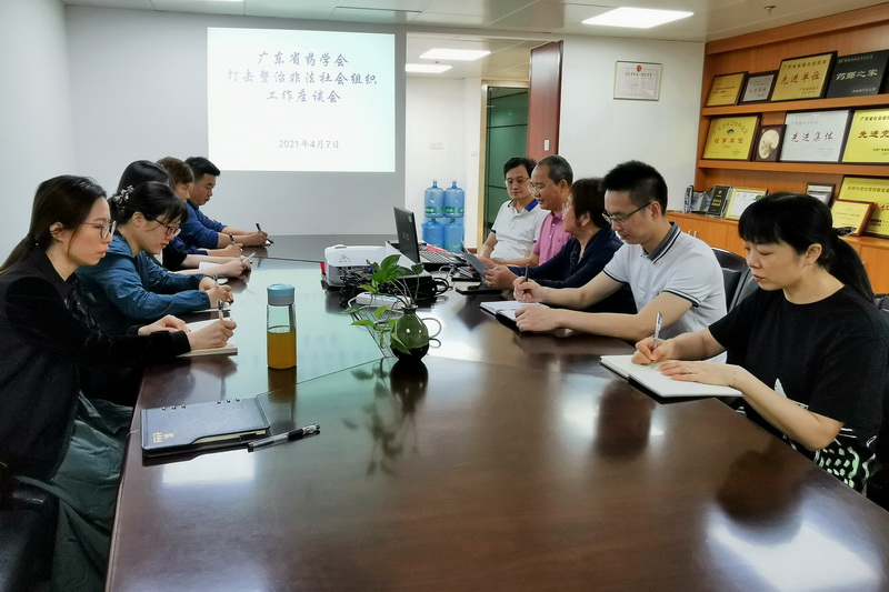20210407廣東省藥學(xué)會打擊整治非法社會組織工作座談會1.jpg