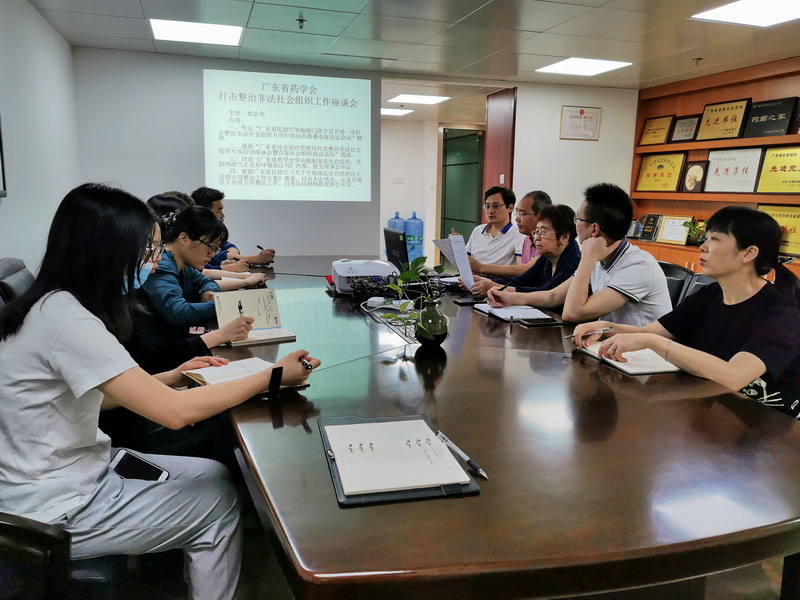 20210407廣東省藥學(xué)會打擊整治非法社會組織工作座談會_2.jpg
