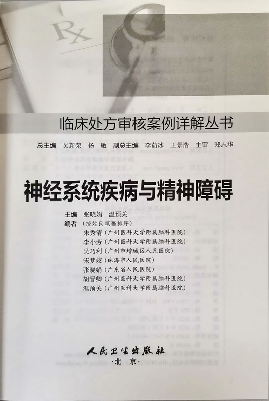 《神經(jīng)系統(tǒng)疾病與精神障礙》編者頁(yè).jpg