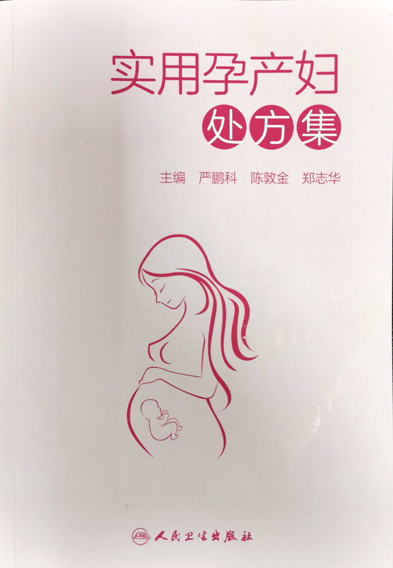 《實(shí)用孕產(chǎn)婦處方集》封面.jpg