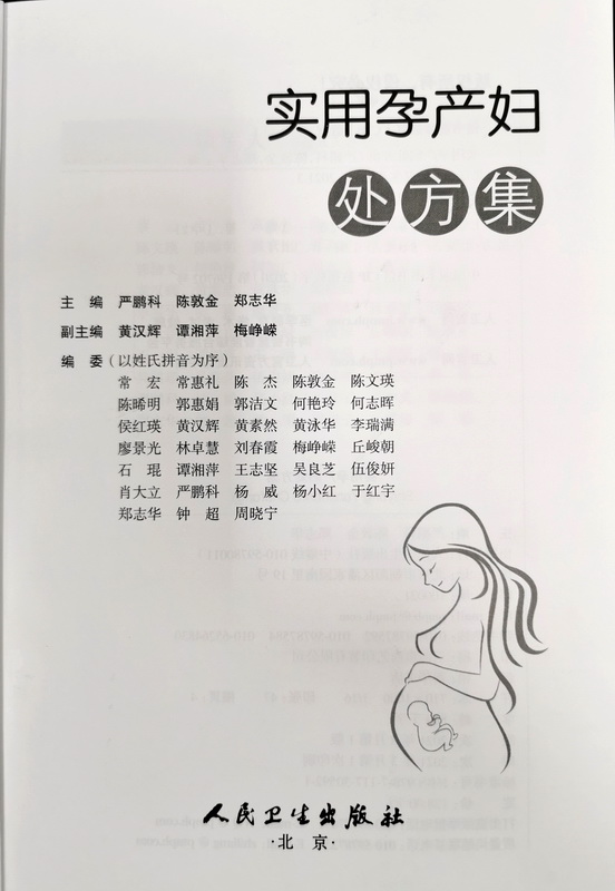 《實(shí)用孕產(chǎn)婦處方集》編者頁(yè).jpg