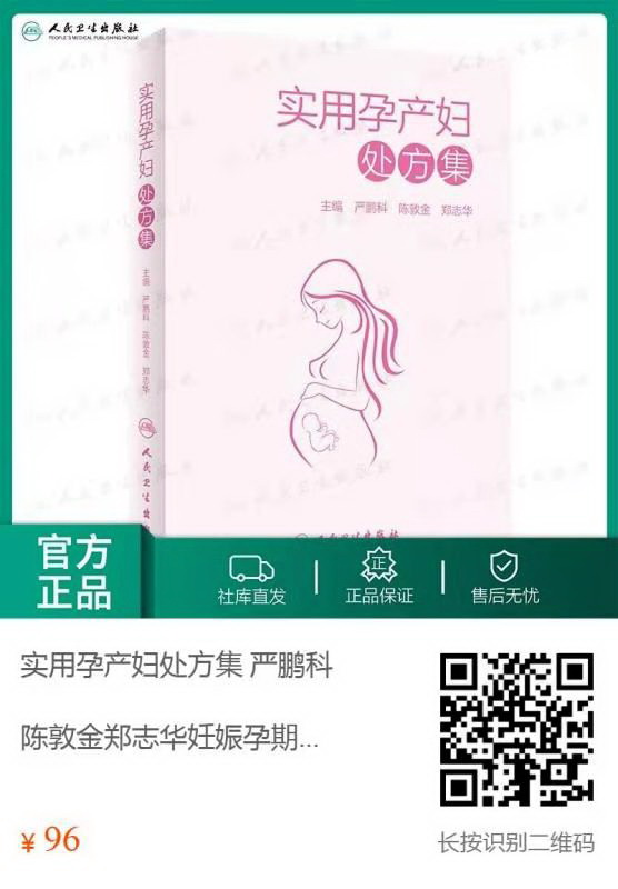 《實(shí)用孕產(chǎn)婦處方集》征訂二維碼.jpg