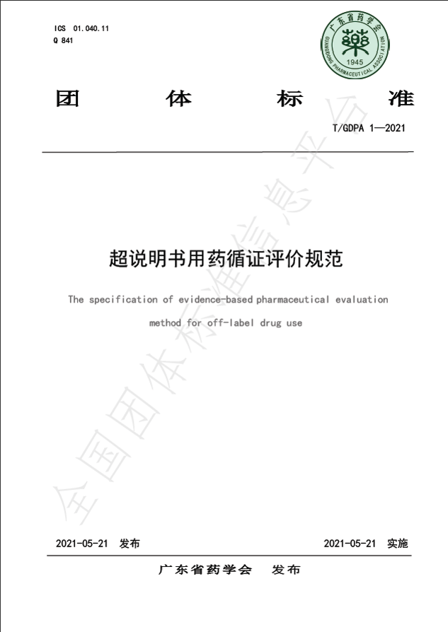 2021年5月廣東省藥學(xué)會(huì)發(fā)布《超說(shuō)明書(shū)用藥循證評(píng)價(jià)規(guī)范》團(tuán)體標(biāo)準(zhǔn).png