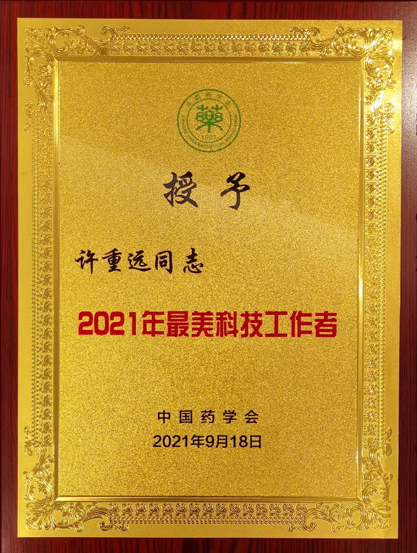 許重遠(yuǎn)榮獲中國(guó)藥學(xué)會(huì)2021年最美科技工作者.jpg