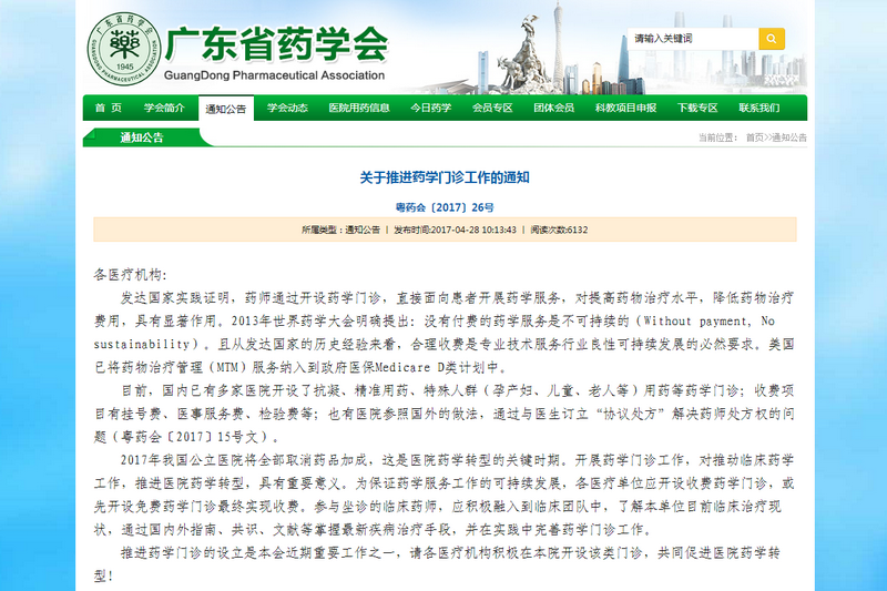 2017年4月28日發(fā)布《關于推進藥學門診工作的通知》.png