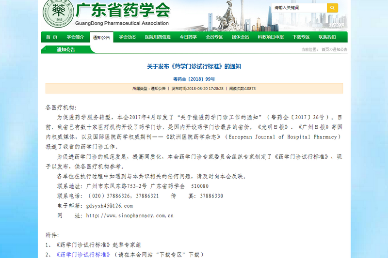 2018年8月20日發(fā)布《藥學門診試行標準》.png