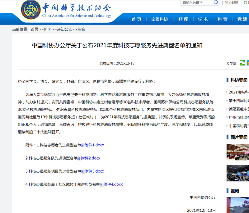 中國科協(xié)辦公廳關(guān)于公布2021年度科技志愿服務(wù)先進(jìn)典型名單的通知知.png