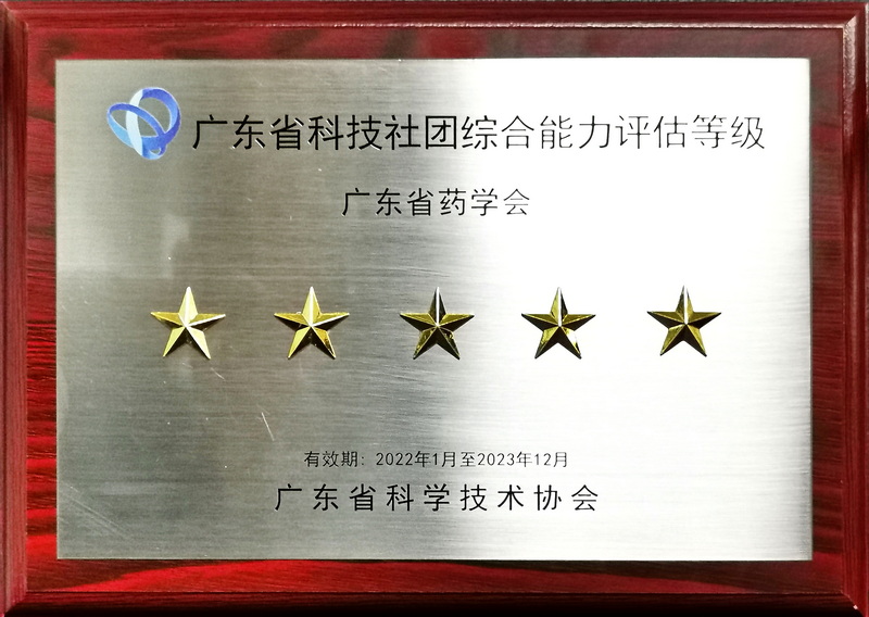 廣東省藥學(xué)會蟬聯(lián)廣東省科技社團(tuán)綜合能力評估五星級.jpg