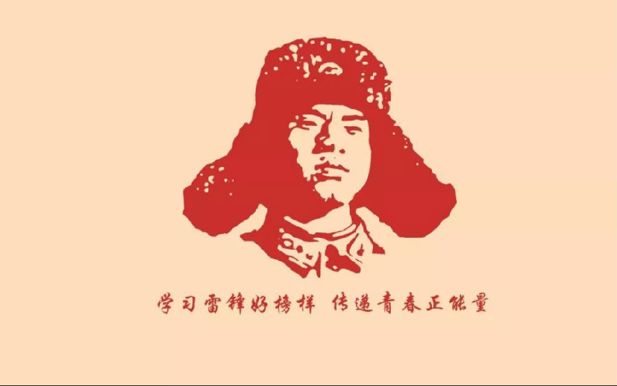 學(xué)習(xí)雷鋒好榜樣.png