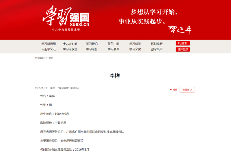 廣州市胸科醫(yī)院PSM向日葵藥盟志愿者團(tuán)隊(duì)李祥藥師先進(jìn)事跡在《學(xué)習(xí)強(qiáng)國》平臺展示.png