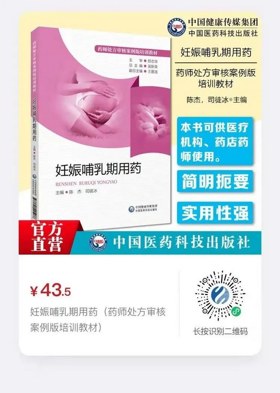 《妊娠哺乳期用藥(藥師處方審核案例版培訓(xùn)教材)》.jpg