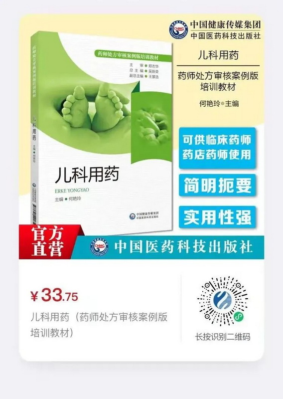 《兒科用藥(藥師處方審核案例版培訓(xùn)教材)》.jpg