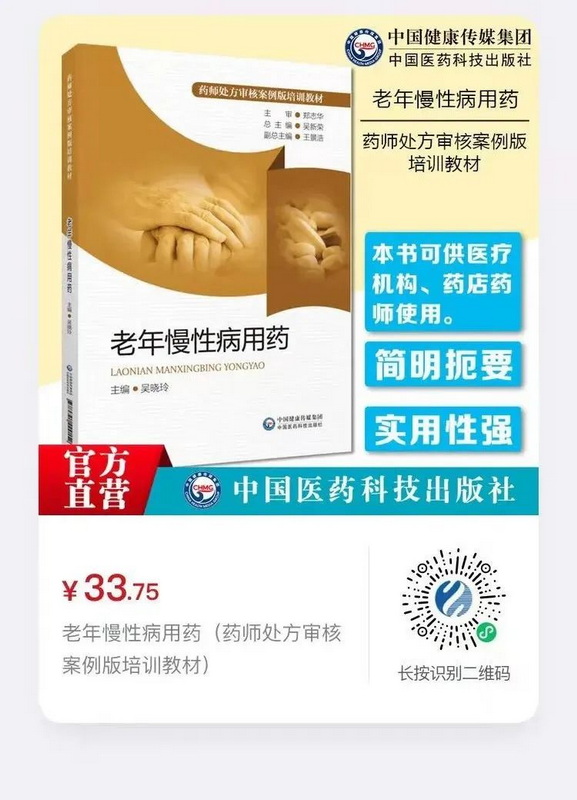 《老年慢性病用藥(藥師處方審核案例版培訓(xùn)教材)》.jpg