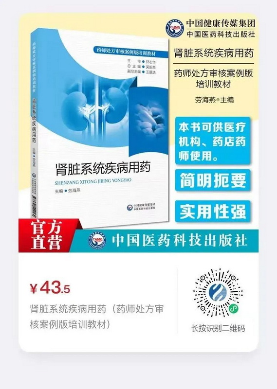 《腎臟系統(tǒng)疾病用藥(藥師處方審核案例版培訓(xùn)教材)》.jpg