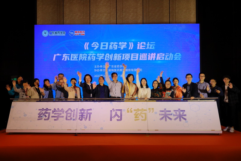 3月11日,“《今日藥學》論壇——廣東醫(yī)院藥學創(chuàng)新項目巡講會”啟動.jpeg