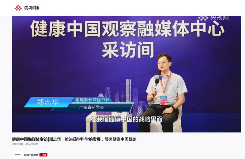 廣東省藥學(xué)會(huì)鄭志華副理事長(zhǎng)接受《健康中國(guó)融媒體》專訪:推進(jìn)藥學(xué)科學(xué)的發(fā)展,服務(wù)健康中國(guó)戰(zhàn)略.jpg