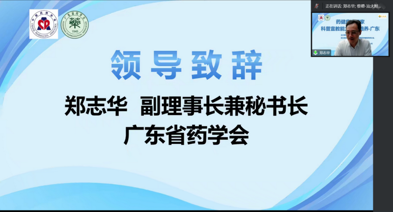 3廣東省藥學(xué)會鄭志華副理事長兼秘書長致辭.png