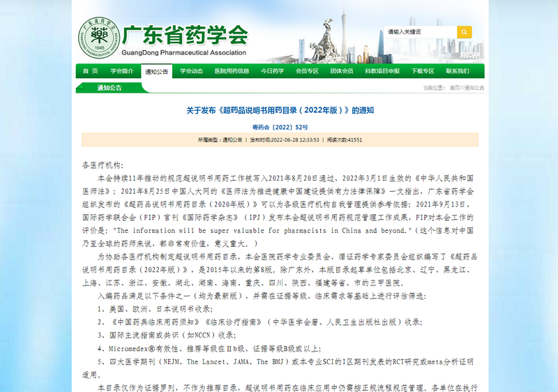 20220628關(guān)于發(fā)布《超藥品說明書用藥目錄(2022年版)》的通知.png