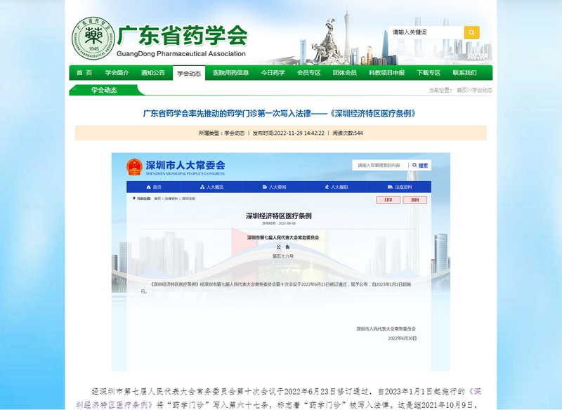 20221129廣東省藥學(xué)會率先推動的藥學(xué)門診第一次寫入法律——《深圳經(jīng)濟(jì)特區(qū)醫(yī)療條例》.png