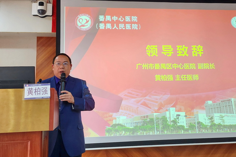 番禺區(qū)中心醫(yī)院黃柏強(qiáng)副院長致辭.jpg