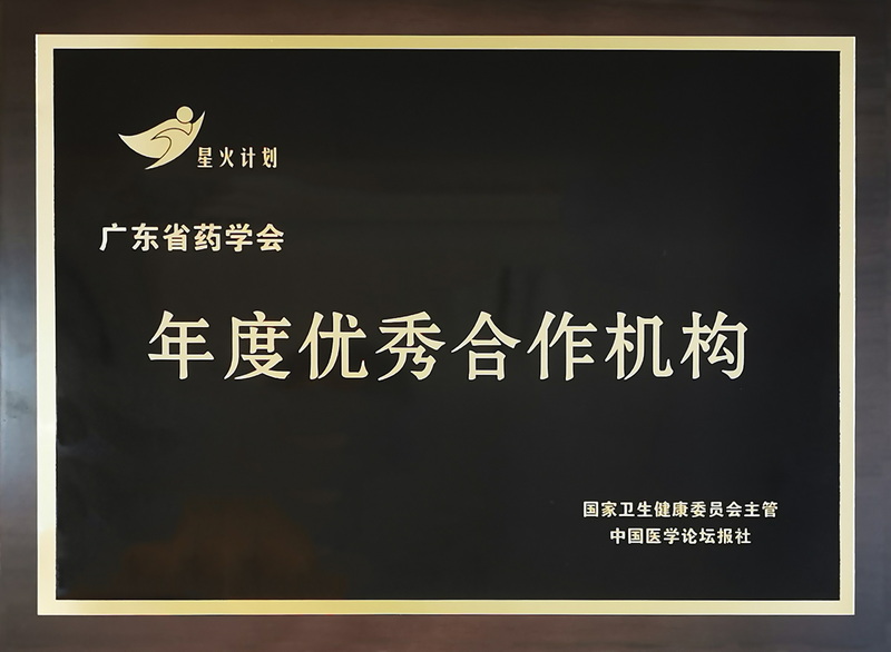 20230301廣東省藥學(xué)會(huì)獲《中國(guó)醫(yī)學(xué)論壇報(bào)》年度優(yōu)秀合作機(jī)構(gòu).jpg
