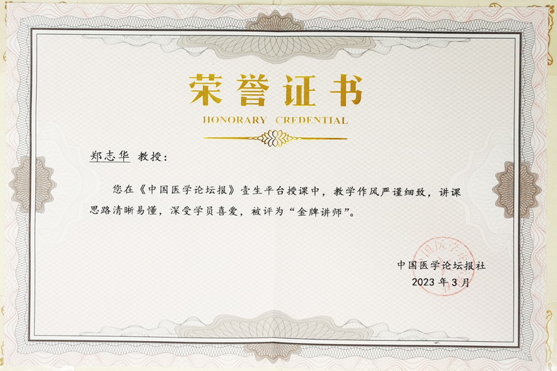 20230301鄭志華獲《中國(guó)醫(yī)學(xué)論壇報(bào)》金牌講師.jpg