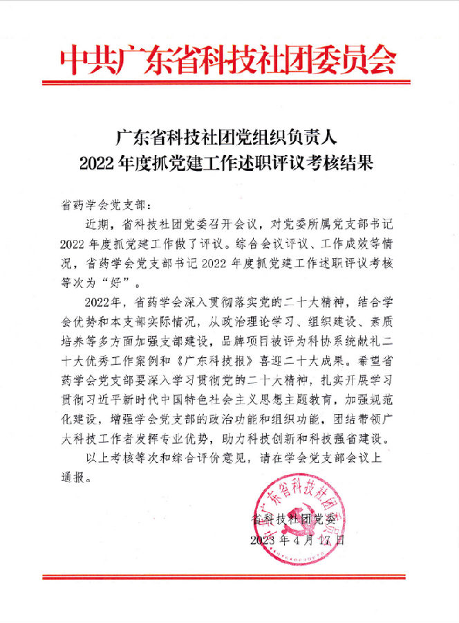 2022年度廣東省科技社團黨組織負責人抓黨建工作述職評議考核結果-省藥學會 好.png