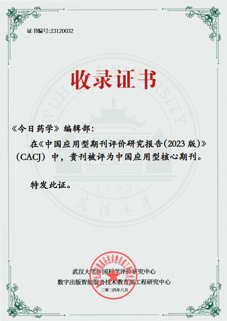 CACJ中國應(yīng)用型核心期刊2023版收錄證書.jpg